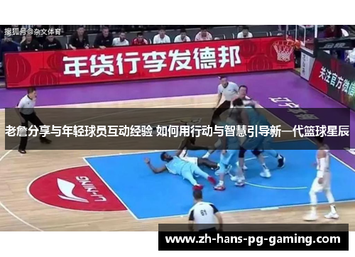 老詹分享与年轻球员互动经验 如何用行动与智慧引导新一代篮球星辰