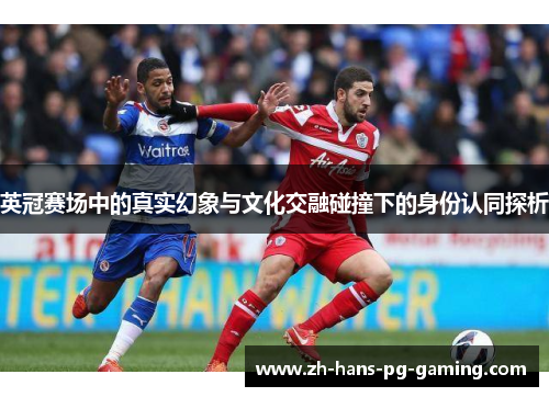 英冠赛场中的真实幻象与文化交融碰撞下的身份认同探析