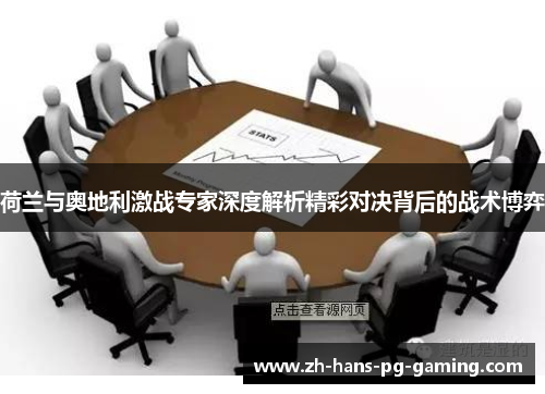 荷兰与奥地利激战专家深度解析精彩对决背后的战术博弈 荷兰与奥地利激战专家深度解析精彩对决背后的战术博弈