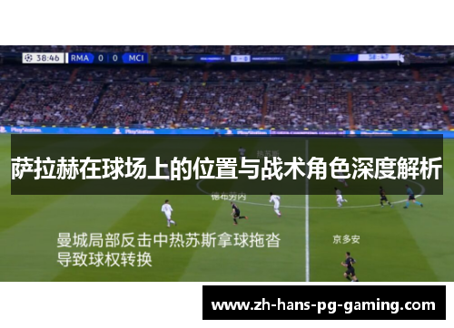 萨拉赫在球场上的位置与战术角色深度解析