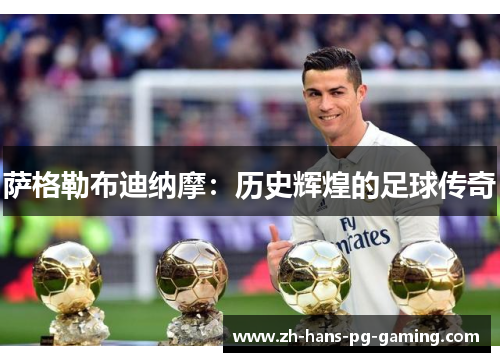 萨格勒布迪纳摩：历史辉煌的足球传奇