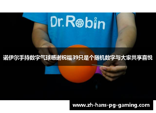 诺伊尔手持数字气球感谢祝福39只是个随机数字与大家共享喜悦 诺伊尔手持数字气球感谢祝福39只是个随机数字与大家共享喜悦