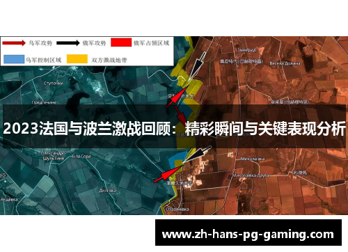 2023法国与波兰激战回顾:精彩瞬间与关键表现分析 2023法国与波兰激战回顾:精彩瞬间与关键表现分析