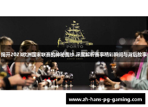 揭开2023欧洲国家联赛的神秘面纱 深度解析赛事精彩瞬间与背后故事