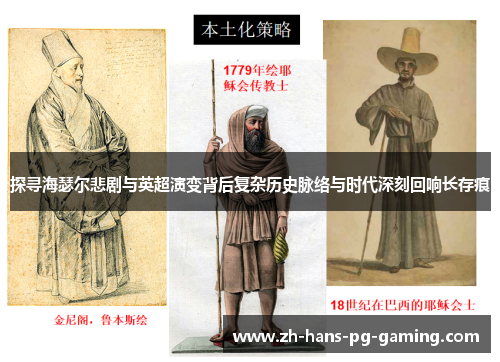 探寻海瑟尔悲剧与英超演变背后复杂历史脉络与时代深刻回响长存痕