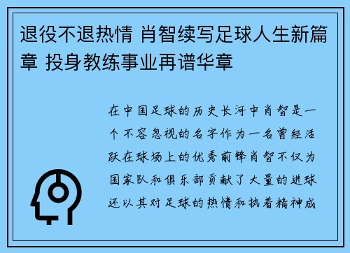 退役不退热情 肖智续写足球人生新篇章 投身教练事业再谱华章