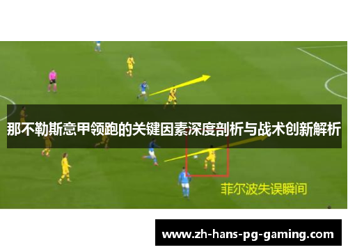 那不勒斯意甲领跑的关键因素深度剖析与战术创新解析 那不勒斯意甲领跑的关键因素深度剖析与战术创新解析