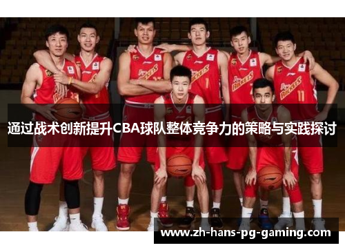 通过战术创新提升CBA球队整体竞争力的策略与实践探讨