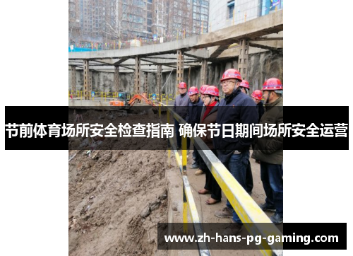 节前体育场所安全检查指南 确保节日期间场所安全运营 节前体育场所安全检查指南 确保节日期间场所安全运营