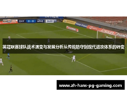英冠联赛球队战术演变与发展分析从传统防守到现代进攻体系的转变 英冠联赛球队战术演变与发展分析从传统防守到现代进攻体系的转变