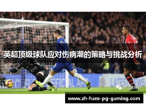 英超顶级球队应对伤病潮的策略与挑战分析 英超顶级球队应对伤病潮的策略与挑战分析