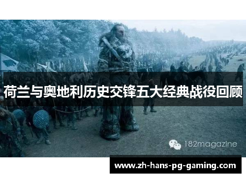 荷兰与奥地利历史交锋五大经典战役回顾 荷兰与奥地利历史交锋五大经典战役回顾