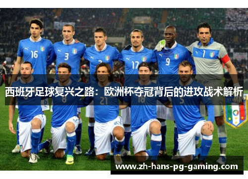 西班牙足球复兴之路:欧洲杯夺冠背后的进攻战术解析 西班牙足球复兴之路:欧洲杯夺冠背后的进攻战术解析