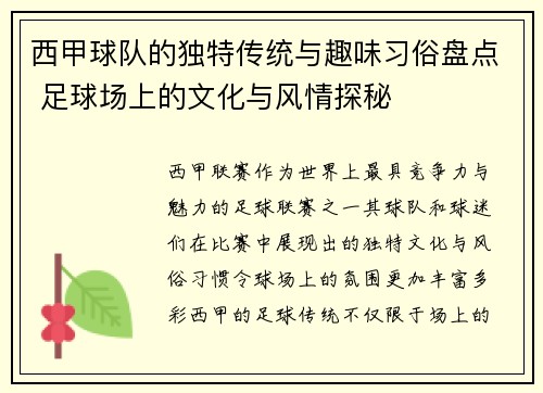 西甲球队的独特传统与趣味习俗盘点 足球场上的文化与风情探秘