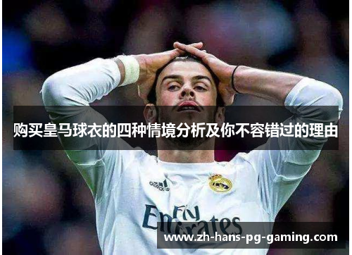 购买皇马球衣的四种情境分析及你不容错过的理由