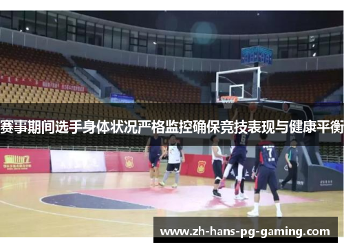 赛事期间选手身体状况严格监控确保竞技表现与健康平衡