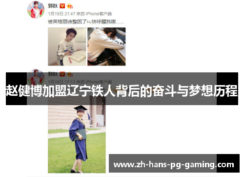 赵健博加盟辽宁铁人背后的奋斗与梦想历程