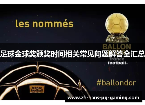 足球金球奖颁奖时间相关常见问题解答全汇总