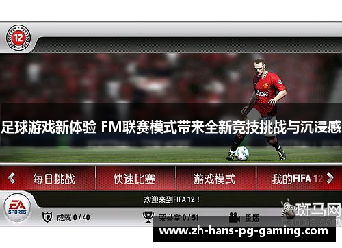 足球游戏新体验 FM联赛模式带来全新竞技挑战与沉浸感 足球游戏新体验 FM联赛模式带来全新竞技挑战与沉浸感
