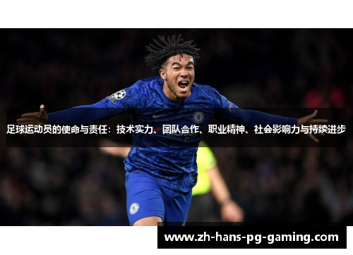 足球运动员的使命与责任:技术实力、团队合作、职业精神、社会影响力与持续进步 足球运动员的使命与责任:技术实力、团队合作、职业精神、社会影响力与持续进步