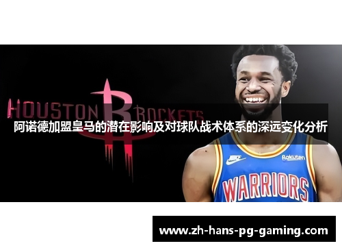 阿诺德加盟皇马的潜在影响及对球队战术体系的深远变化分析 阿诺德加盟皇马的潜在影响及对球队战术体系的深远变化分析