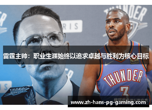 雷霆主帅：职业生涯始终以追求卓越与胜利为核心目标