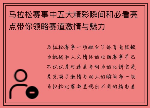 马拉松赛事中五大精彩瞬间和必看亮点带你领略赛道激情与魅力
