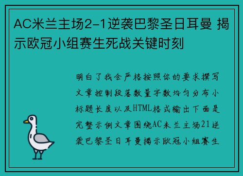 AC米兰主场2-1逆袭巴黎圣日耳曼 揭示欧冠小组赛生死战关键时刻 AC米兰主场2-1逆袭巴黎圣日耳曼 揭示欧冠小组赛生死战关键时刻